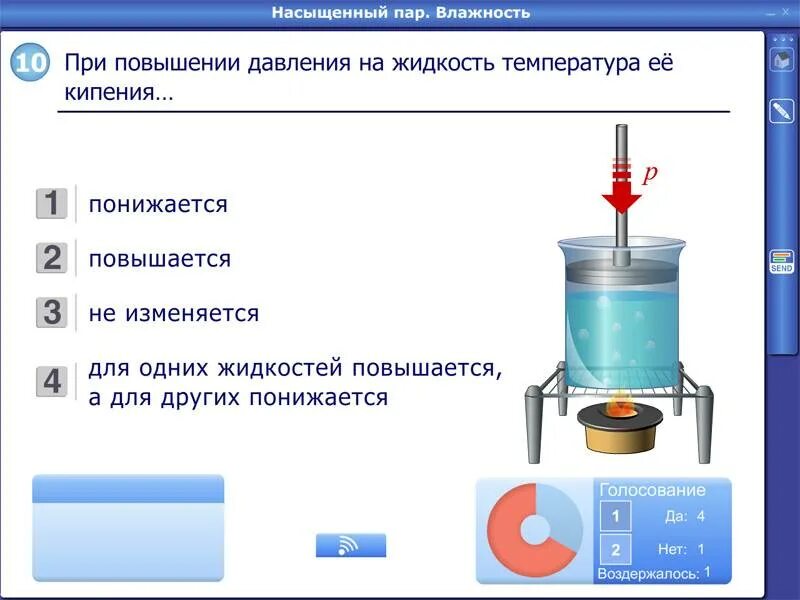 Повышается температура при повышенном давлении. При повышении давления температура кипения. при повышении внешнего давления температура кипения. давление жидкости при увеличении температуры. при повышении давления температура кипения жидкости.