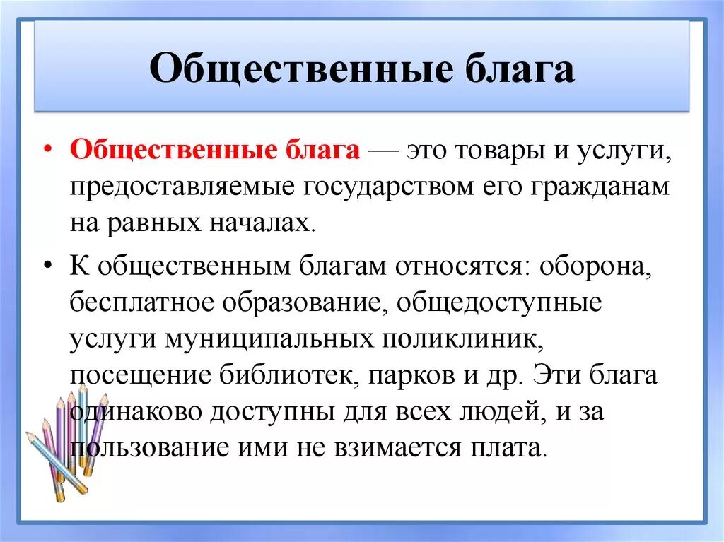 Общественные блага для жизнедеятельности человека. Общественные блага. Обществественные. Лага. Общественные блага примеры. Общественные Балаг.