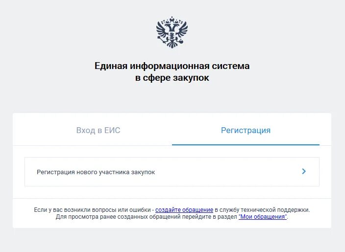 Регистрация в ЕИС. Регистрация в Единой информационной системе. Регистрация ЕИС закупки. ЕИС зарегистрироваться. Еис закупки рф