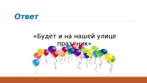 Когда на нашей улице будет праздник