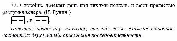 Спокойный анализ. Спокойно дремлет день над тихими полями. Упражнение 77 9 класс русский язык. Русский язык 9 класс Тростенцова ладыженская.