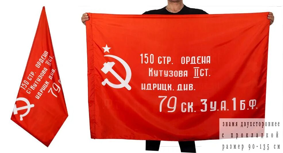 79 стр див. Флаг 150 ордена кутузова 2-й степени идрицкой стрелковой дивизии. флаг победы идрицкой дивизии. флаг копия знамени победы.