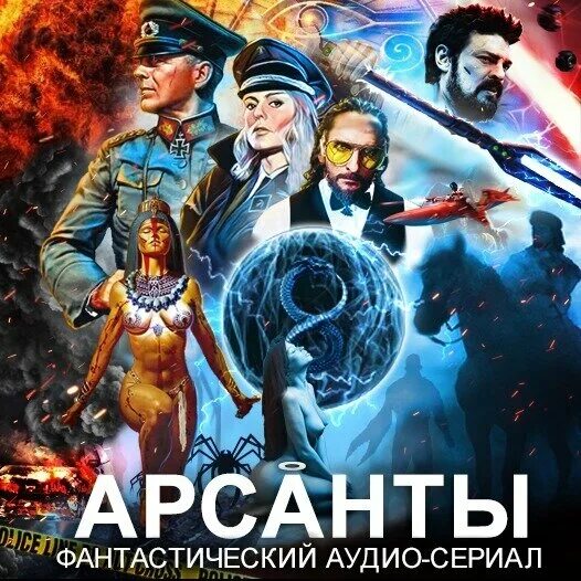 А.Фарутин - Арсанты. Арсанты дети богов. Арсанты 2. Арсанты иллюстрации. Аудиокнига дети арсантов