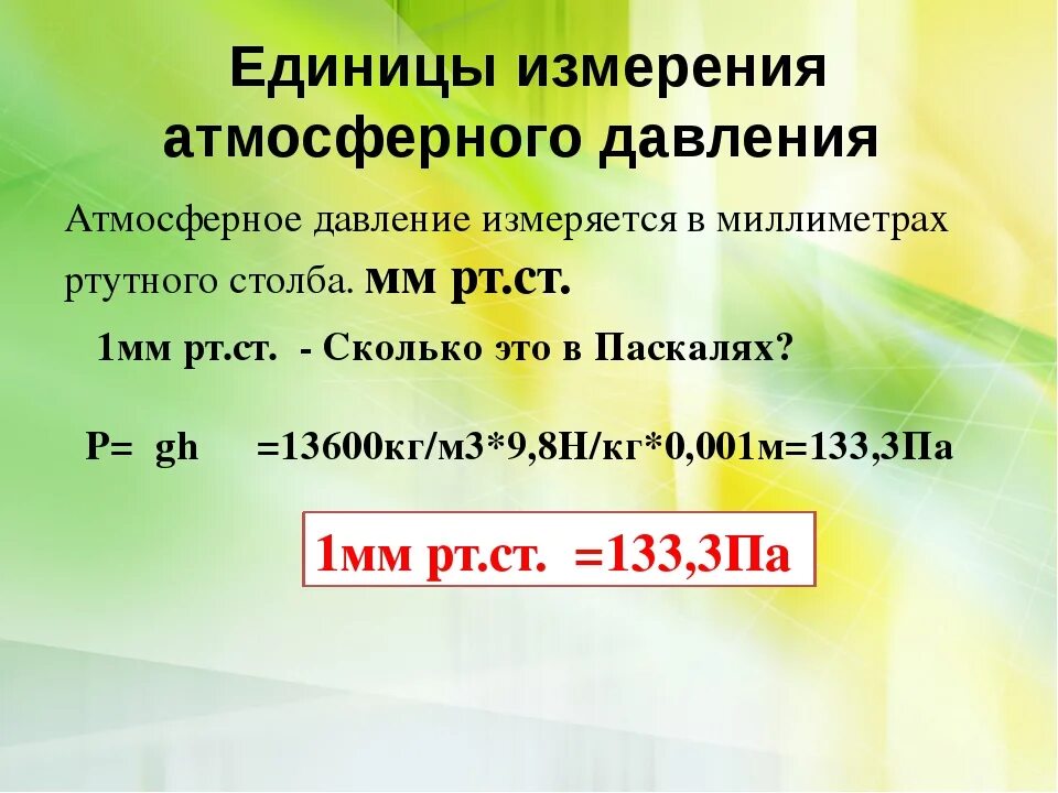 Какие единицы давления вам известны. Единицы измерения атмосферного давления. атмосферное давление мера измерения. в каких единицах измеряется атмосферное давление. атмосфера единица измерения.
