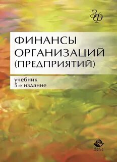 Кафедры финансов организаций