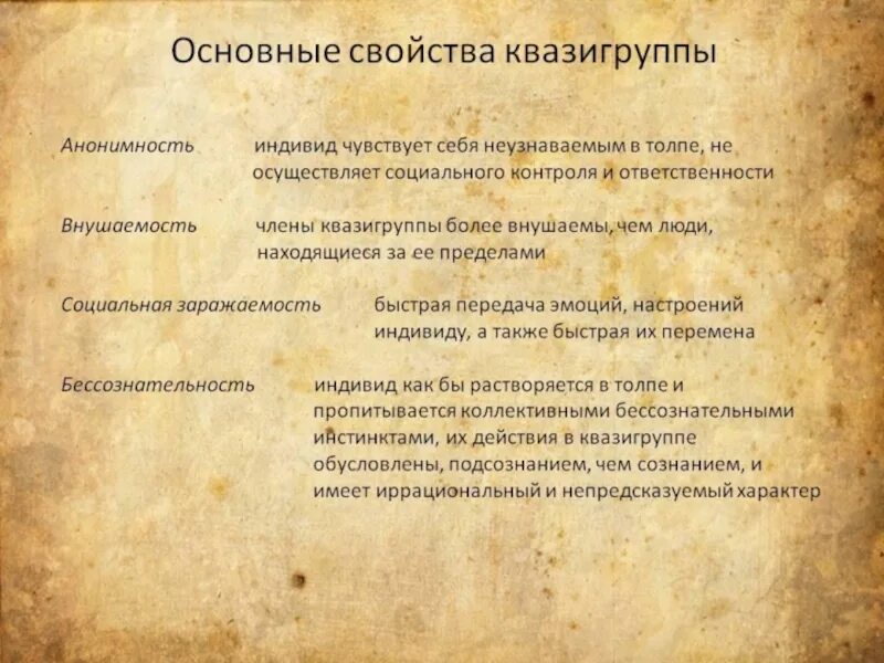 Установите соответствие анонимность произведений ярко выраженный. Характеристики квазигрупп. Квазигруппы это в обществознании. Свойствами квазигруппы является. Основные свойства квазигрупп анонимность.