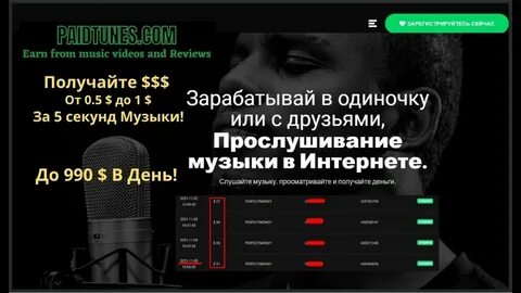 Прослушивание музыки платят