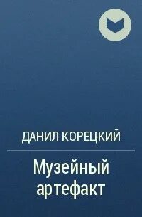 Корецкий музейный артефакт. Корецкий музейный артефакт. Музейный артефакт перстень иуды 2 аудиокнига. Корецкий музейный артефакт. Корецкий музейный артефакт.