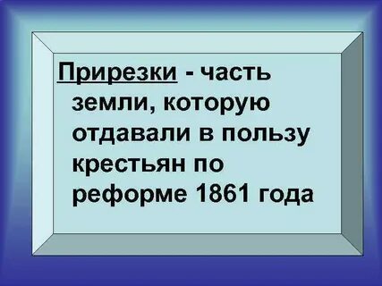Что такое отрезки и прирезки