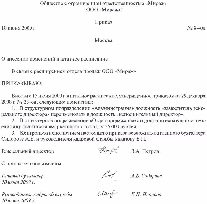 Приказ о внесении штатной единицы в штатное расписание. Образец приказа о внесении изменений в штатное расписание. Приказ об изменении штатного расписания Введение новых должностей. Приказ о внесении штатной единицы в штатное расписание образец. Внести изменения исключив