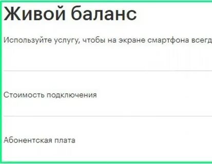Как убрать баланс