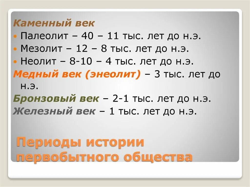 Периодизация первобытного общества. Периоды истории первобытного общества. Периодизация первобыт истории. Историческая периодизация первобытного общества.