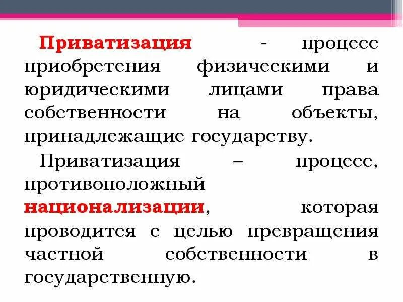 Приватизация собственности рф. Процесс приватизации. Процесс разгосударствления. Обратный процесс приватизации. Процесс разгосударствления включает:.