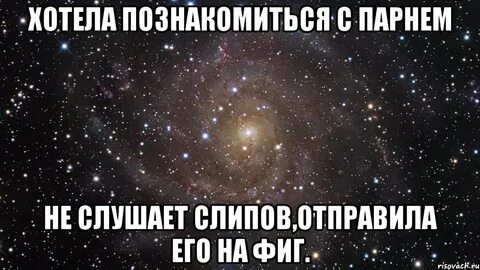 Если парень не слушает