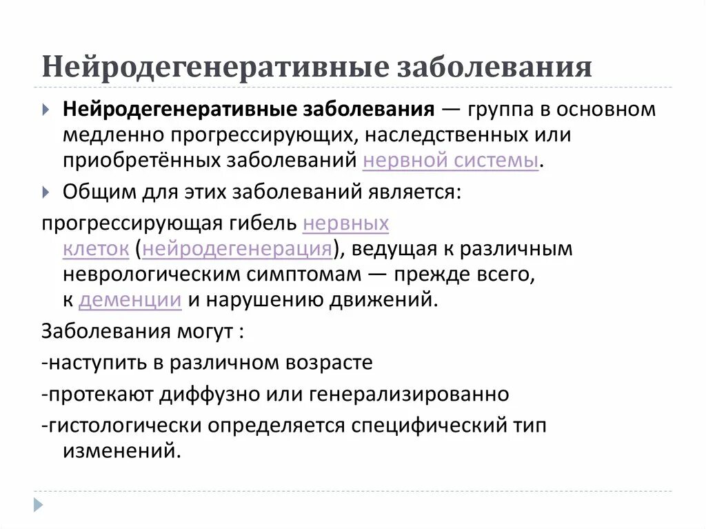 Нейродегенеративное заболевание головного. Нейродегенеративные заболевания головного мозга классификация. Нейродегенеративныетзабрлевания. Нейродегенеративное заболевание ЦНС. Механизмы развития нейродегенеративных заболеваний.