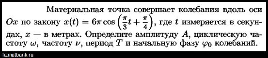 Материальная точка совершает колебания. Материальная точка совершает колебания вдоль оси по закону. Материальная точка совершает колебания по закону. Материальная точка совершает механические колебания по закону. Тело массой совершает колебания по закону