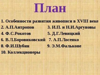 Таблица живопись и скульптура 18 века