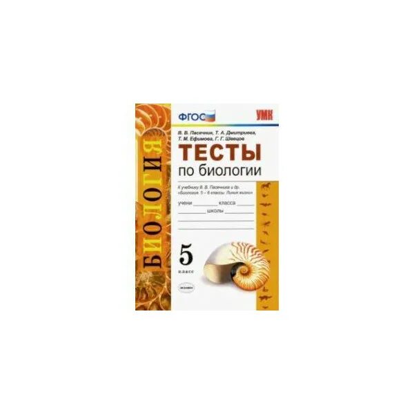 Контрольные работы 9 класс биология пасечник. Пасечник 5 класс фгос. биология. 5 класс. тесты к учебнику в. в. пасечника и др. книга тесты по биологии 5-6 класс к учебнику пасечника. проверочные работы по биологии 5 к учебнику пасечник.