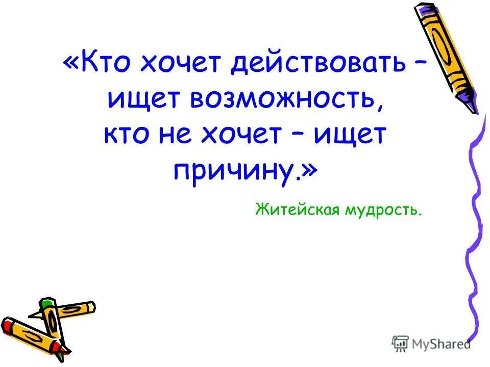 Кто ищет возможности а кто причины. Пословица кто хочет тот ищет возможности кто не хочет ищет причины. Кто хочет ищет возможности кто не хочет ищет отговорки. Кто хочет действовать ищет возможности кто не хочет ищет причины. Кто хочет 15