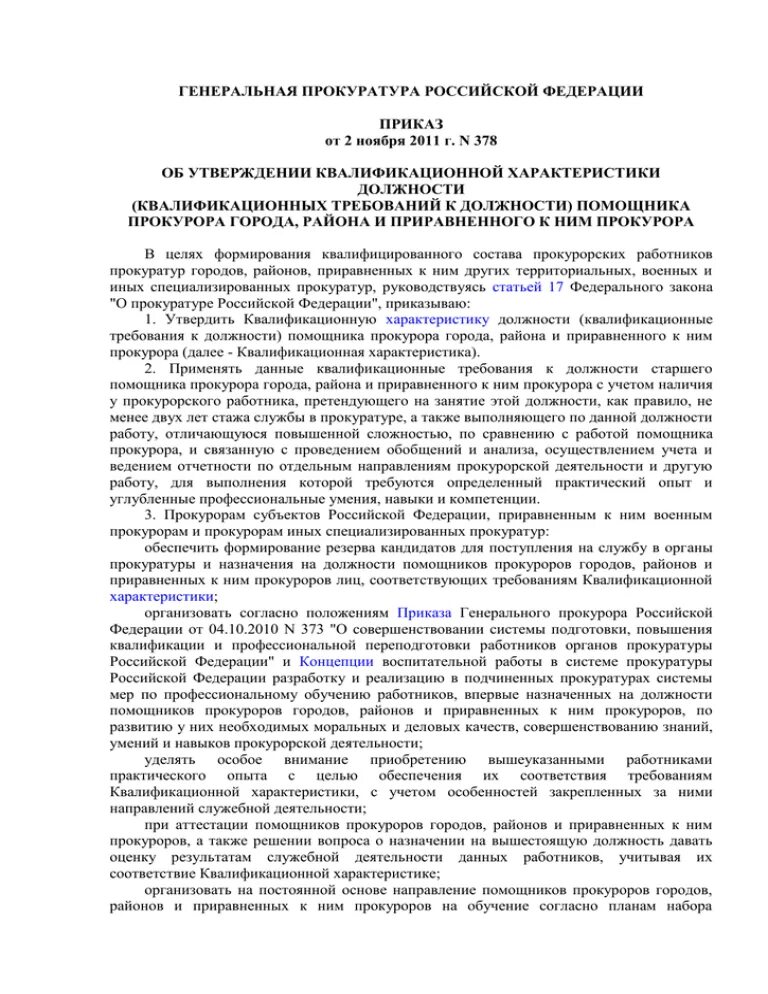 Приказ Генеральной прокуратуры. Характеристика на общественного помощника прокурора. Приказ генерального прокурора. Характеристика на работника прокуратуры.