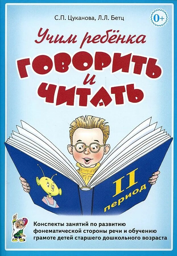 Учимся читать цуканова. С.п цуканова л.л бетц учим ребенка говорить и читать. цуканова бетц конспекты занятий. цуканова бетц учим ребенка говорить и читать. цуканова бетц обучение грамоте.