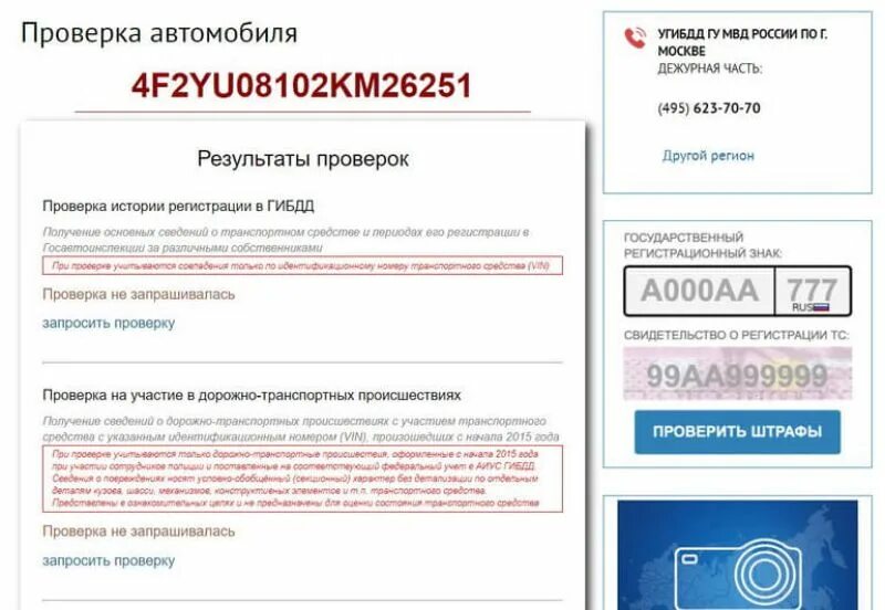 Сайт гибдд по вину. ГИБДД проверка автомобиля. ГИБДД РФ проверка автомобиля. Официальный сайт ГИБДД проверка авто. ГИБДД проверка автомобиля по VIN официальный.