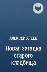Загадка старого кладбища читать