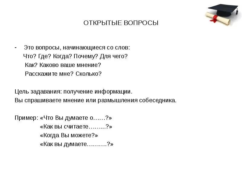 Открытый вопрос к тексту. Открытые вопросы. Открытые вопросы примеры. Примеры открытых вопросов. Открытый вопрос.