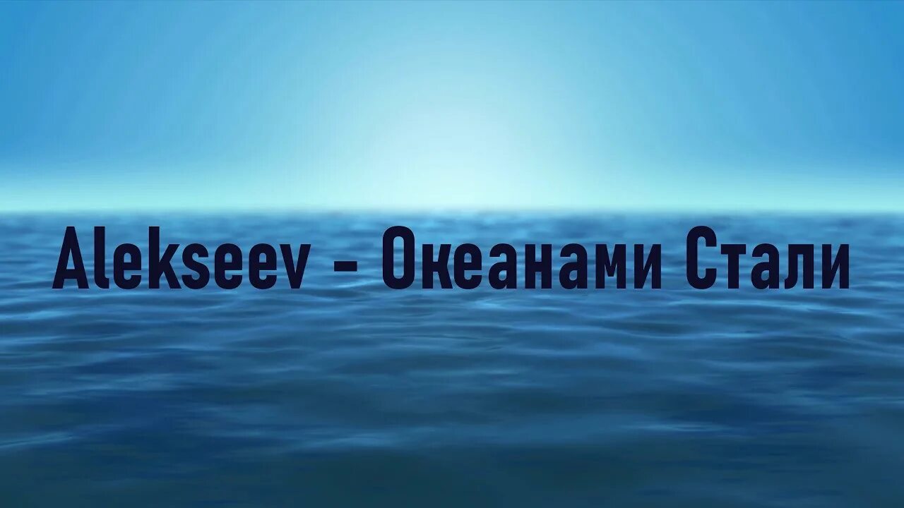 Алексеев песни океаны. Океанами стали Алексеев текст. Океанами стали Alekseev текст. Ivan Океанами. Океанами Алексеев Текс.