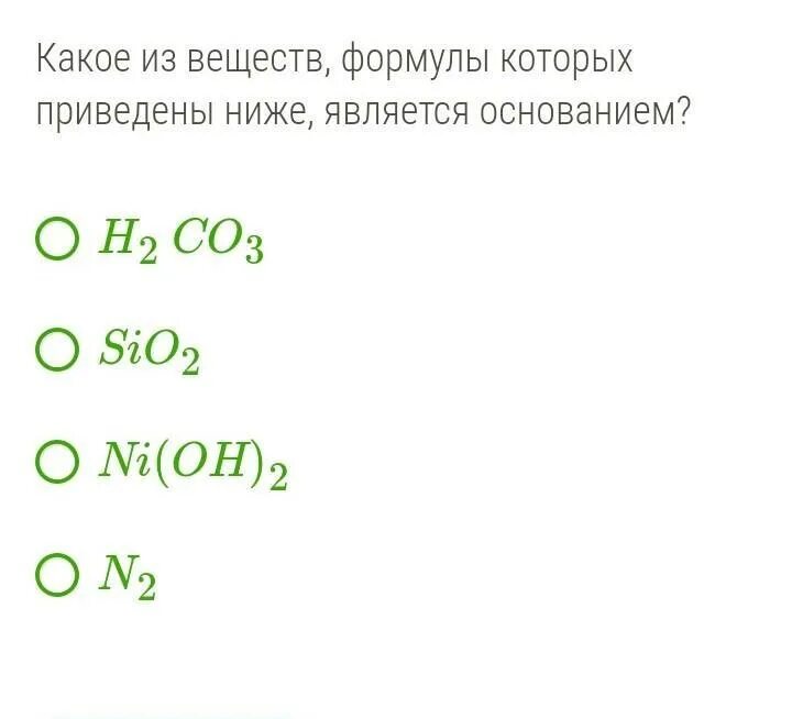 Какое из веществ формулы которых приведены ниже является основанием. Формулы проводимых веществ. Какие из веществ формулы которых приведены ниже являются основанием. Приведены формулы веществ. Sio2 2co