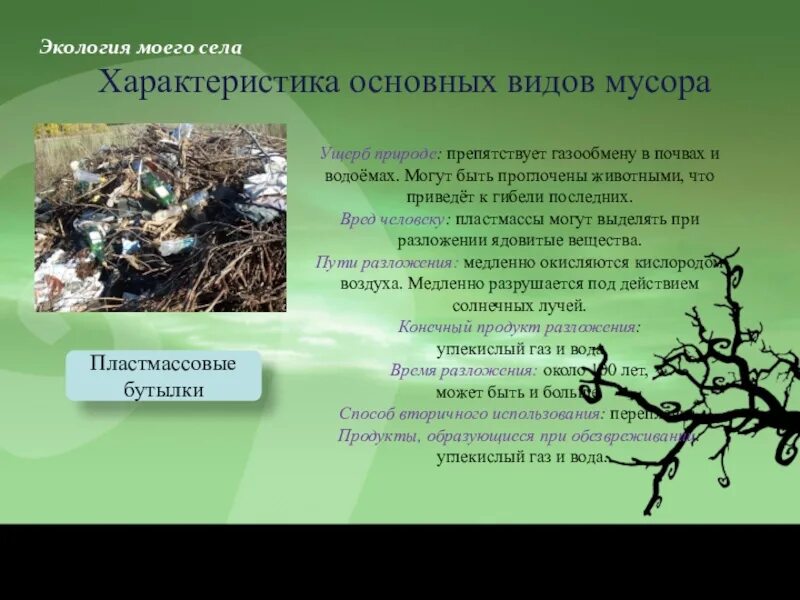 Проблемы экологии 10 класс. Экологические проблемы моего села. Экологическая обстановка в селе. Экология в селе. Экология моего села презентация.