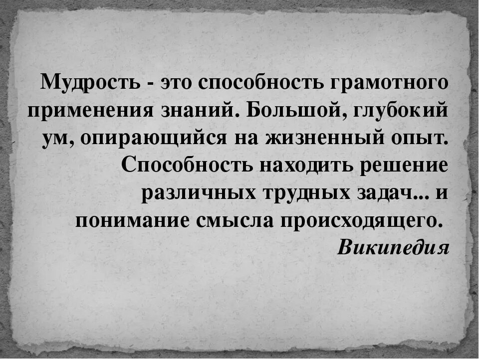 Способности мудрого. Мудрость это определение. Мудрость это в философии. Определение слова мудрость. Слова мудрости.