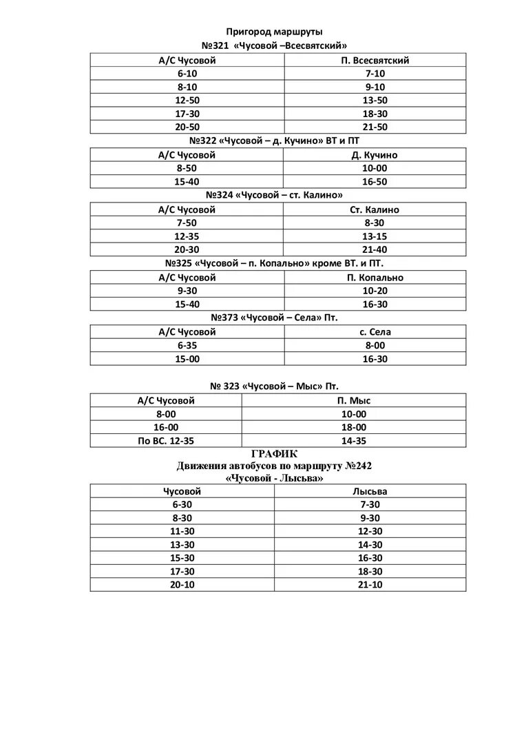 Расписание автобусов Всесвятская Чусовой 321. Расписание автобусов Чусовой Всесвятская. Расписание автобусов Чусовой. Расписание автобусов Чусовая Всесвятская. Автовокзал лысьва чусовой