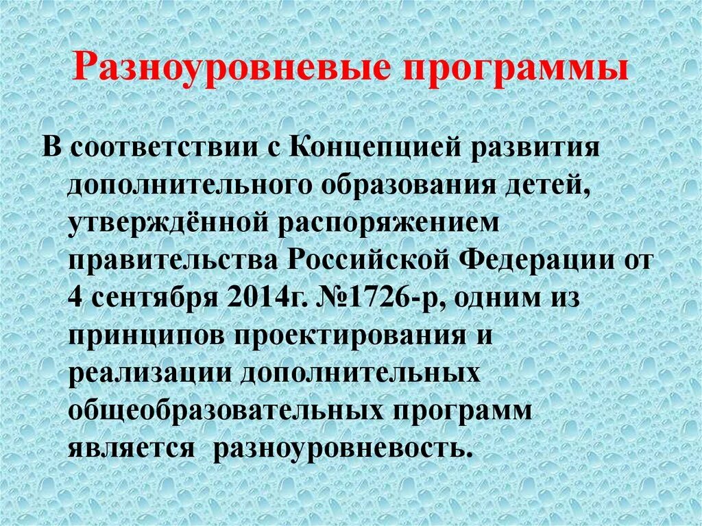 Проектирование разноуровневых программ дополнительного образования. Разноуровневые программы дополнительного образования. разноуровневые дополнительные общеобразовательные программы. разноуровневость программы дополнительного образования. разноуровневые программы в доп образовании.