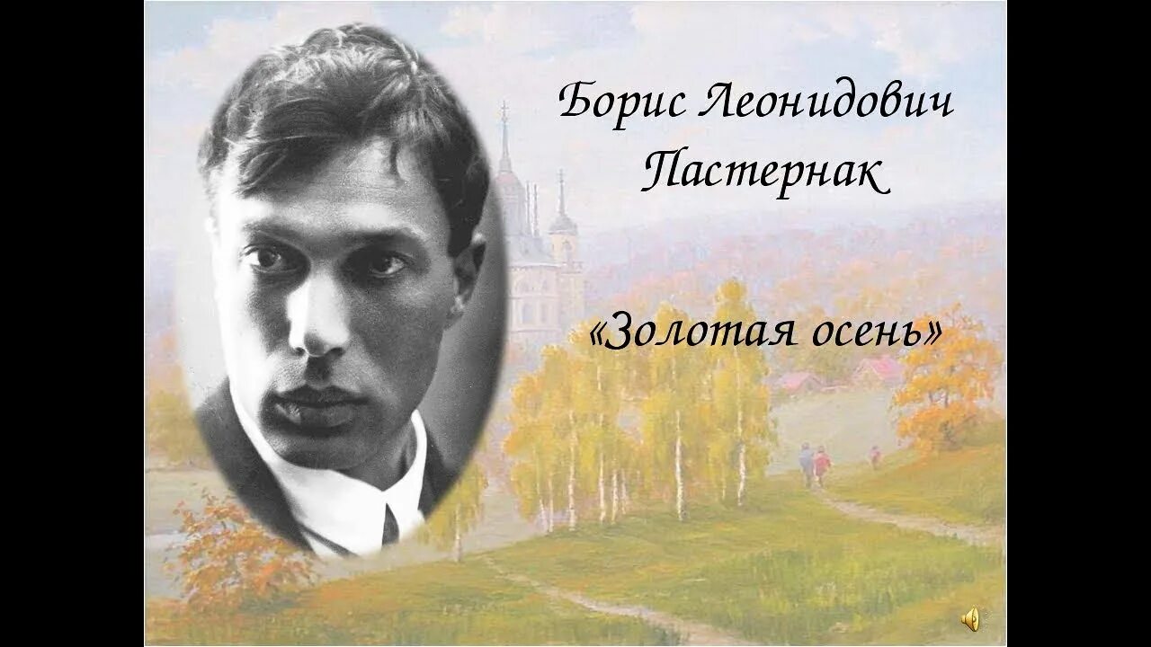 Стихотворение б л Пастернака Золотая осень. С б л песня