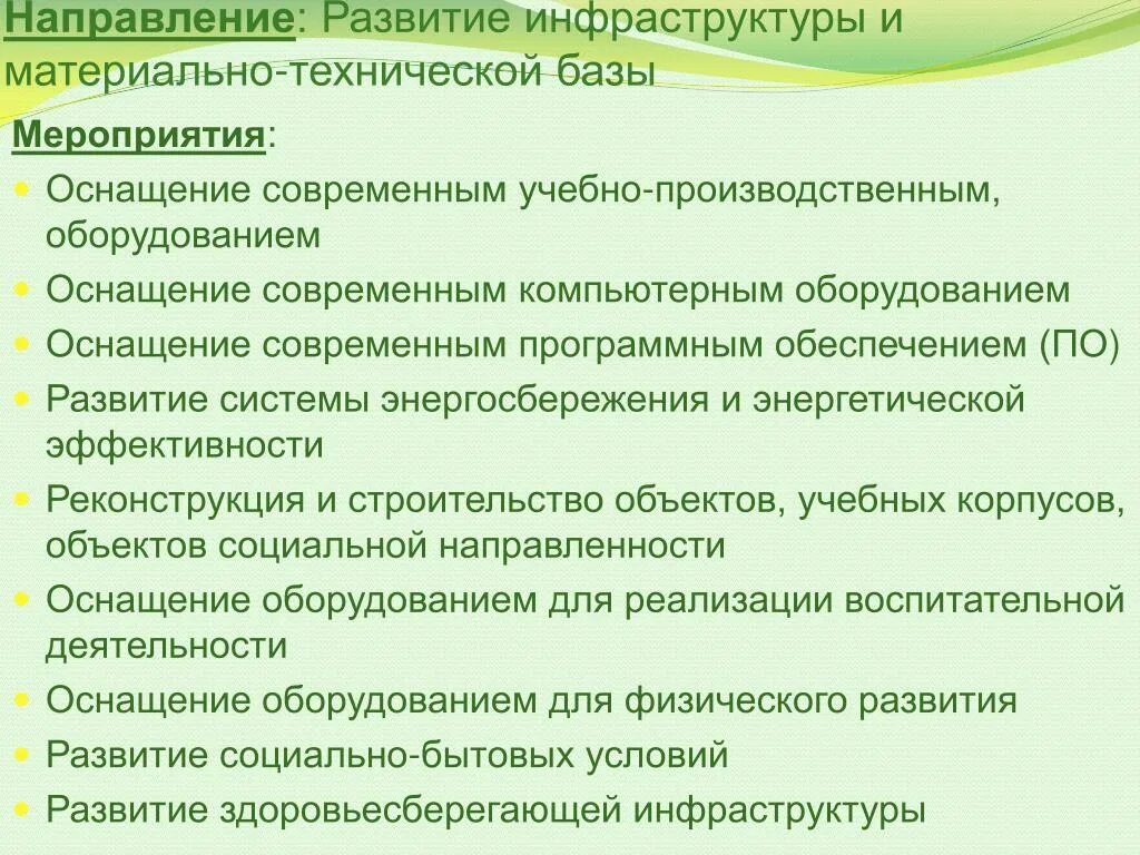 Меры по улучшению материально технической базы