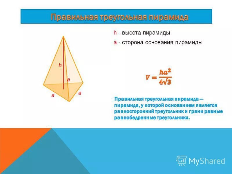 каждая боковая грань треугольной пирамиды