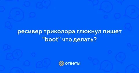 Триколор пишет boot