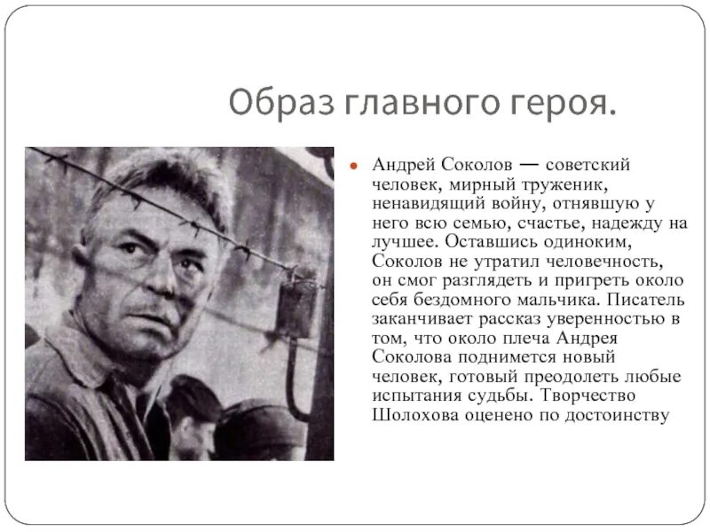 Образ андрея из рассказа судьба человека. Судьба человека характеристика главного героя Андрея Соколова. Судьба человека Шолохов образ Андрея Соколова. Описание Андрея Соколова судьба человека кратко.