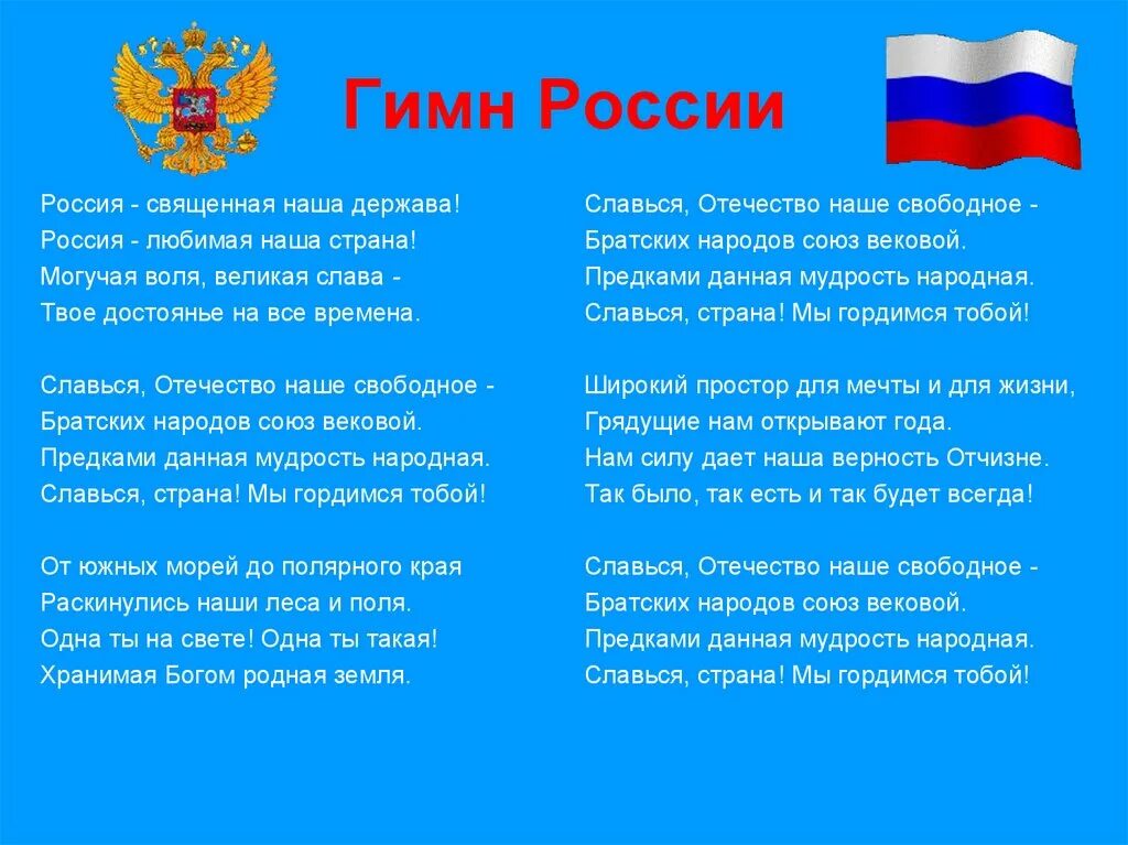 Гимн символ страны. Гимн России. Гимн России презентация. Славься Отечество наше свободное.