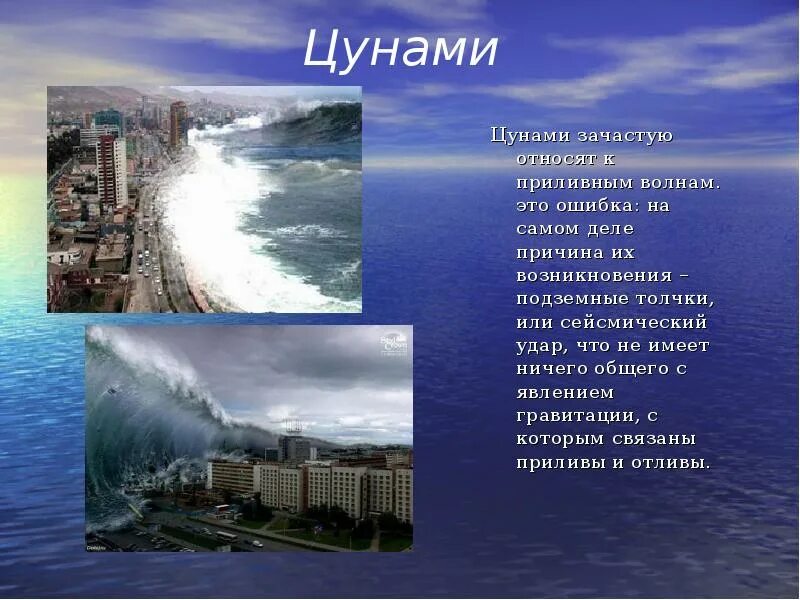 Краткое сообщение о цунами. Как переводится с японского цунами. Цунами презентация. Сообщение о цунами кратко. Цунами определение география 6 класс.