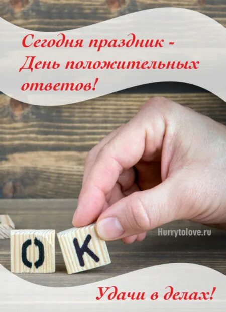 День положительных ответов. 3 Декабря день положительных ответов. День положительных ответов 3 декабря картинки. Открытка 3 декабря праздник день положительных ответов.