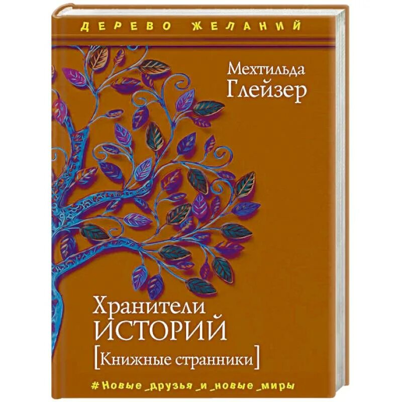 Читать историю хранителя
