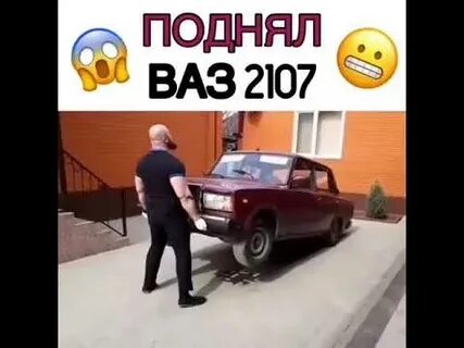 Поднял ваз