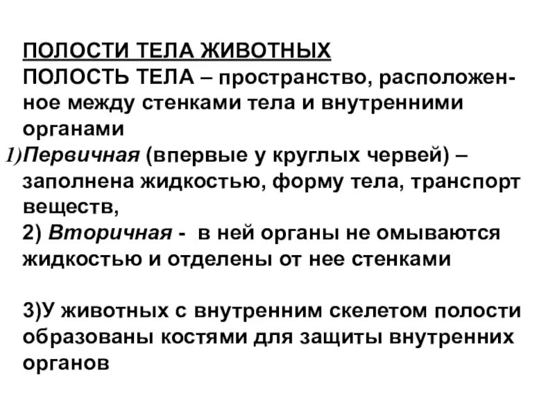 Полость тела функции. Полость тела строение и функции. эволюция полости тела животных. типы полостей тела у животных. полости тела таблица 7 класс.