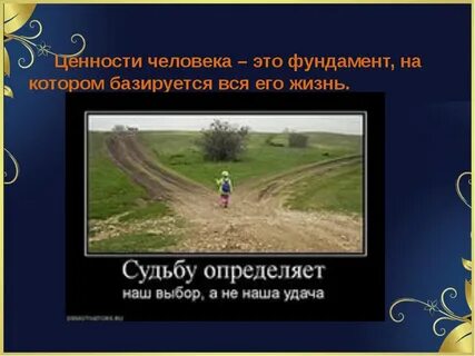 Вечные ценности жизни