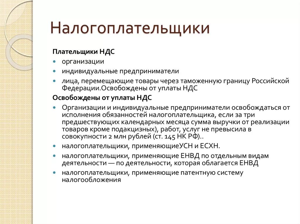 Ооо плательщики ндс. Плательщики НДС. Налогоплательщики и плательщики. Какие предприятия освобождены от уплаты НДС. Обязанности налогоплательщиков НДС.