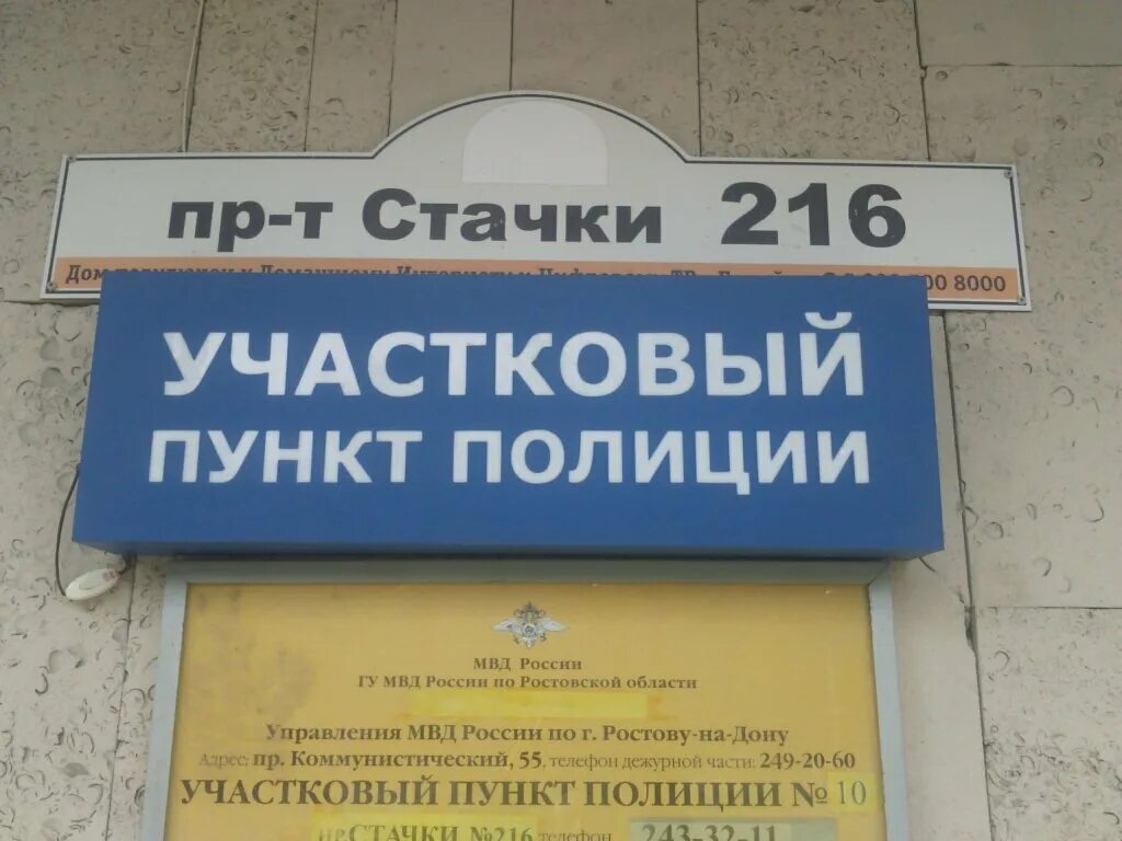 Отдел полиции 4 ростов на дону. Отдел полиции ростов на дону. Участковый пункт милиции. Мвд россии 3 отдел ростов. Текучёва, 112.