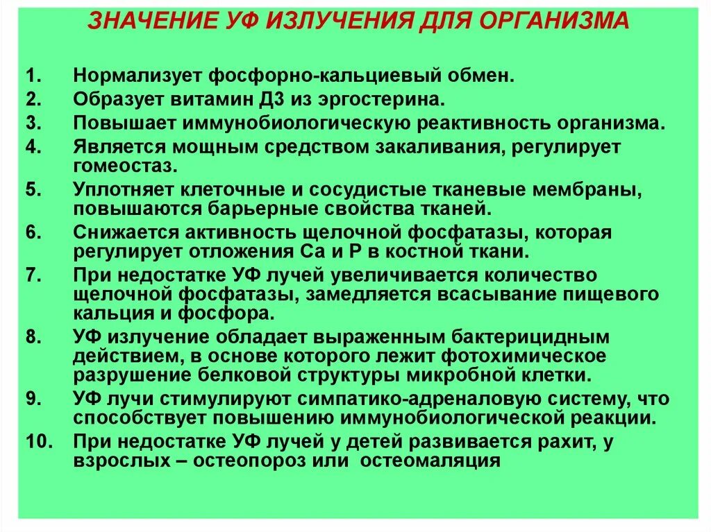 Физиолого гигиеническое значение. Значение УФ излучения для организма.. Гигиеническое значение УФ излучения. Гигиеническая оценка ультрафиолетового излучения. Ультрафиолетовая радиация гигиеническая оценка.