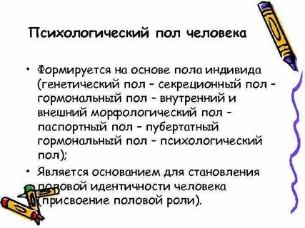 Психология полов